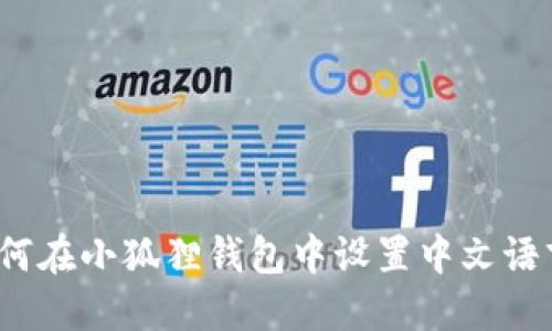 如何在小狐狸钱包中设置中文语言？