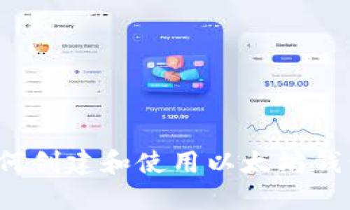 如何创建和使用以太坊钱包？