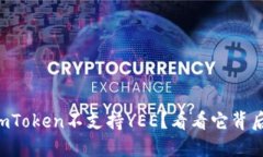 为什么imToken不支持YEE？看