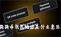 狗狗币钱包地址是什么意