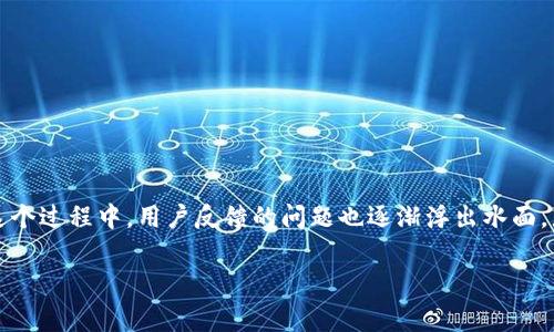 IMToken问题反馈 是许多用户在使用这一流行的数字钱包应用时碰到的一个重要话题。随着数字货币的普及，越来越多的人使用IMToken来管理他们的资产，然而在这个过程中，用户反馈的问题也逐渐浮出水面。那么，大家通常在使用IMToken时会遇到什么问题呢？有没有更好的反馈渠道和解决方案？在这篇文章中，我们将一一解答这些问题，为大家提供一些实用的信息和建议。

您在使用IMToken时遇到问题吗？如何有效反馈并解决？