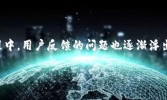 IMToken问题反馈 是许多用户