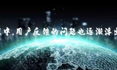 IMToken问题反馈 是许多用户在使用这一流行的数字钱包应用时碰到的一个重要话题。随着数字货币的普及，越来越多的人使用IMToken来管理他们的资产，然而在这个过程中，用户反馈的问题也逐渐浮出水面。那么，大家通常在使用IMToken时会遇到什么问题呢？有没有更好的反馈渠道和解决方案？在这篇文章中，我们将一一解答这些问题，为大家提供一些实用的信息和建议。

您在使用IMToken时遇到问题吗？如何有效反馈并解决？
