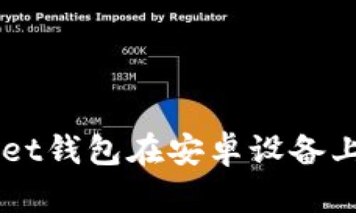 如何使用TokenPocket钱包在安卓设备上管理你的数字资产？