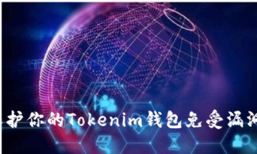 如何保护你的Tokenim钱包免受漏洞威胁？