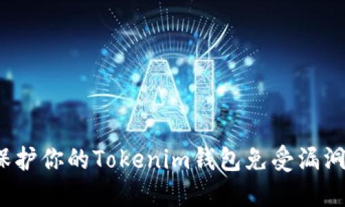 如何保护你的Tokenim钱包免受漏洞威胁？