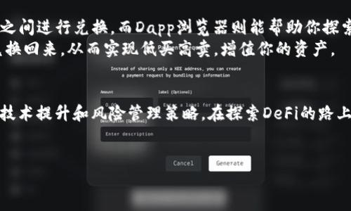 jiaoti如何在imToken中玩DeFi？/jiaoti  
imToken, DeFi, 数字货币, 钱包, 区块链/guanjianci  

什么是imToken？  
在我们详谈如何在imToken中玩DeFi之前，首先有必要了解一下什么是imToken。简单来说，imToken是一款流行的数字货币钱包，它允许用户安全地管理和交易各类数字资产。这个钱包的安全性和易用性使其在区块链社区中备受欢迎。无论你是新手还是老手，imToken都能提供一站式服务，让你随时随地管理自己的资产。  

DeFi到底是什么？  
DeFi，或者说去中心化金融，是近年来区块链领域的一个热门概念。它是一种利用智能合约和区块链技术来提供金融服务的方式，不再依赖于传统银行或金融机构。这意味着，无论你在哪个国家，只要有互联网，你都可以参与到这一金融生态圈中。而在这个生态圈中，有许多有趣的金融产品，比如借贷、交易、收益农业等，我们后面会详细讲到这些。  

如何在imToken中找到DeFi项目？  
首先，你需要确保你的imToken钱包是最新版本，更新后的版本通常包含对新的DeFi项目的支持。打开imToken，你可以在“发现”栏目中找到与DeFi相关的项目，通常这些项目会以“DeFi”标签进行标识，让你更方便地浏览。  
不要被一堆项目和选项吓到，慢慢来，仔细查看每一个项目的介绍和用户反馈。这能帮助你了解这个项目的背景、团队、市场需求等。了解清楚后，选择一个你觉得有潜力的项目，然后就可以开始体验DeFi的乐趣了。  

如何使用imToken进行DeFi操作？  
好吧，接下来我们就来讲讲具体操作。首先，你需要在imToken中存入一些数字资产，比如以太坊（ETH）或稳定币（如USDT），这些都是在DeFi中常用的交易对。存入资产的方式很简单，你只需要复制平台提供的地址，然后将你的数字货币转入。请记得在转账前核对地址，以免出现不必要的损失。  
一旦你的资产到达钱包中，下一步就是选择你想要参与的DeFi应用，比如去中心化交易所（DEX）或者借贷平台。以Uniswap为例，这是一个热门的去中心化交易平台，你可以直接在imToken中找到它。在DEX上，你可以兑换不同的数字货币，或者为流动性池提供资金来赚取交易手续费。  

流动性挖矿和收益农业  
玩DeFi的另一个热门方式是流动性挖矿和收益农业。流动性挖矿指的是在提供流动性后，你能赚取LF（流动性挖矿代币），而收益农业则是将资金存入特定的DeFi协议中，获得高额的年化收益率（APR）。  
以流动性挖矿为例，你可以在imToken中选择一个合适的流动性池，比如ETH/USDT，提供你的数字资产，然后等待收益的累积。虽然收益诱人，但也要小心潜在的风险，比如“无常损失”。无常损失就是因为市场波动导致你提供的流动性资产价值下降的风险。  

风险管理  
说到风险，DeFi的高收益往往伴随着高风险。在投资之前，了解每一个项目的背景、技术和社区反馈都是相当重要的。如果某个项目听起来过于美好，比如提供超高的收益率，往往会暗藏风险。建议采用分散投资的策略，避免将所有资产都投入一个项目。  
另外，不要盲目跟风，很多时候“热门项目”未必就安全。在加密货币的世界，保持冷静、理性是相当重要的。即便你在DeFi中赚了钱，也请保持警觉，随时准备应对市场的变动。  

如何利用imToken的特点DeFi体验？  
imToken除了基本的钱包功能，它还有一些其他的特色功能，比如Token Swap和Dapp浏览器。在Token Swap功能下，你可以方便地在不同的数字资产之间进行兑换，而Dapp浏览器则能帮助你探索更多的DeFi平台和项目。  
通过这些功能，你可以提升资金利用率，快速响应市场变化，抓住机会。例如，在ETH价格上涨时，可以迅速将你的稳定币调换为ETH，然后在其下跌时再兑换回来，从而实现低买高卖，增值你的资产。  

总结：在imToken中玩DeFi的几点建议  
总的来说，在imToken中玩DeFi能够为用户提供丰富的投资选择和机会，但机遇与风险并存。作为一个区块链爱好者，你需要不断学习最新的市场动态、技术提升和风险管理策略。在探索DeFi的路上，增加自身的知识储备，才能在波涛汹涌的市场中航行得更加稳健。  
希望今天的分享能够让你对如何在imToken中玩DeFi有更清晰的理解，也希望你能在这个充满机会的世界中寻找到属于自己的财富之路。  

无论是在数字资产的投资上，还是对DeFi的探索上，保持好奇心和谨慎态度绝对是成功的关键。希望未来能和你一起，继续探索这个神秘的数字世界！
