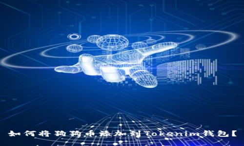 如何将狗狗币添加到Tokenim钱包？