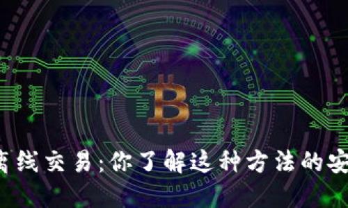 比特币冷钱包离线交易：你了解这种方法的安全性和优势吗？