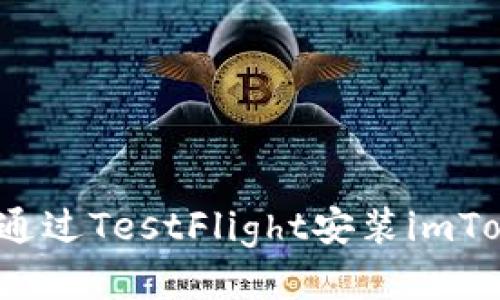 如何通过TestFlight安装imToken？