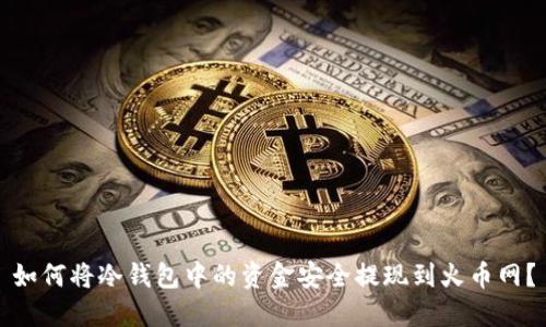 如何将冷钱包中的资金安全提现到火币网？