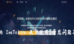 为什么你的 ImToken 无法使