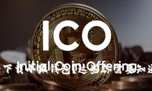 如何安全下载小狐钱包？这些你需要知道的事项！