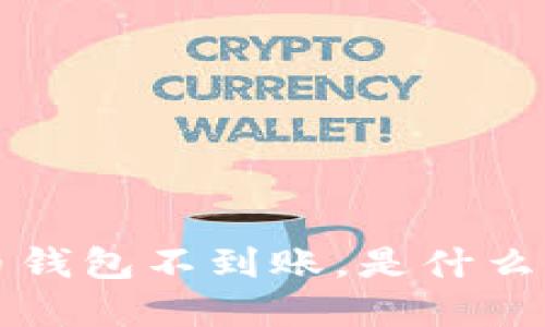 ziyue未来币钱包不到账，是什么原因导致的？