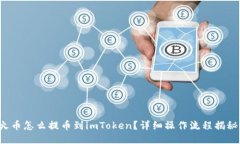 火币怎么提币到imToken？详