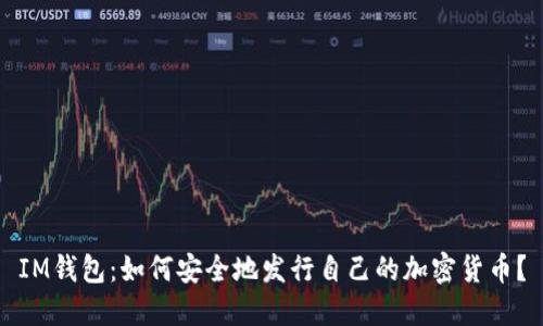 IM钱包：如何安全地发行自己的加密货币？