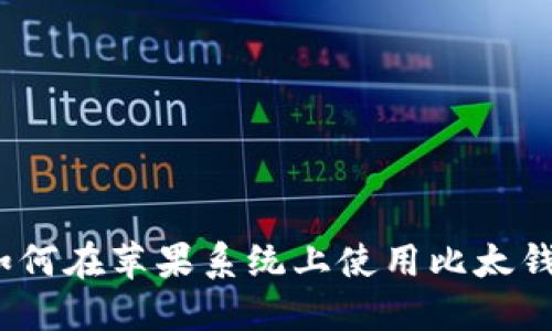 : 如何在苹果系统上使用比太钱包？