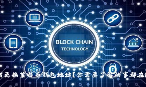 如何更换莱特币钱包地址？你需要了解的事都在这里