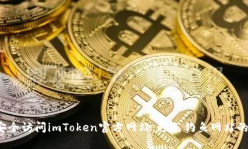 如何安全访问imToken官方网站，避免钓鱼网站的风险？