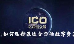 SC平台钱包：如何选择最适