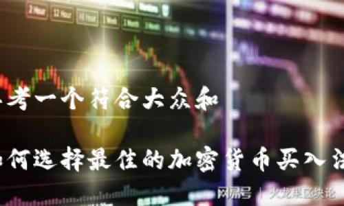 思考一个符合大众和

如何选择最佳的加密货币买入法？