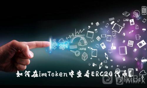 如何在imToken中查看ERC20代币？