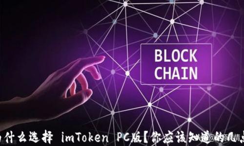 
为什么选择 imToken PC版？你应该知道的几点！