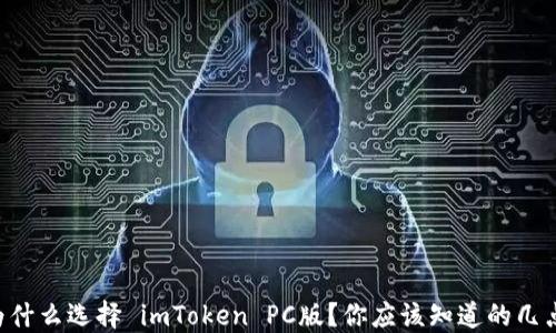 
为什么选择 imToken PC版？你应该知道的几点！