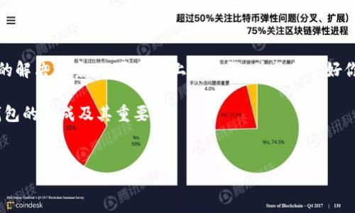 冷钱包是一种将加密货币离线储存的安全方法。与热钱包不同，冷钱包不与互联网连接，因此能够大幅降低被黑客攻击的风险。生成冷钱包的过程并不复杂，但需要一些基础知识和步骤。本文将详细介绍冷钱包的生成方法，相关工具，以及如何确保你的资产安全。

什么是冷钱包？

冷钱包一般指代那些离线存储的加密货币钱包，这些钱包可用于安全存储你的数字资产。它们包括硬件钱包、纸钱包等。在加密货币迅速发展的今天，越来越多的人开始意识到冷钱包的重要性，因为它们可以有效防止黑客攻击和盗窃。

冷钱包的类型

市场上主要有两种类型的冷钱包，即硬件钱包和纸钱包。硬件钱包是一种专门的设备，它能以安全的方式存储你的私钥。而纸钱包则是将你的公钥和私钥打印出来，放在纸上，完全不依赖于任何电子设备。

如何生成硬件冷钱包

硬件钱包的生成通常需要通过一些特定的软件和设备。以下是一些简单的步骤：

步骤1：选择硬件钱包br市面上有许多种硬件钱包，如Trezor、Ledger等，你可以根据自己的需求和预算选择合适的产品。

步骤2：购买硬件钱包br确保从官方网站或授权的经销商购买，以避免假冒产品。

步骤3：安装软件br大部分硬件钱包都需要配合特定的软件使用。安装软件后，系统会要求你连接硬件钱包。

步骤4：生成私钥br当你连接硬件钱包后，它会引导你生成私钥。务必确保这个流程是在离线状态下完成，这样能进一步保障私钥的安全。

步骤5：备份与恢复br在生成私钥的过程中，你会收到一组助记词（种子短语），用于备份。将这串助记词妥善保管，不要与任何人分享。

如何生成纸钱包

纸钱包的生成同样非常简单，步骤如下：

步骤1：选择生成工具br网络上有很多生成纸钱包的网站，例如 bitaddress.org。但是，你需要确保在一个安全和私密的环境中使用它，以防你的信息被窃取。

步骤2：下载生成工具br为了进一步提高安全性，你可以先下载生成工具的源码，在离线状态下生成纸钱包。

步骤3：生成你的纸钱包br按照网站或工具的说明操作，生成你的公钥和私钥。确保断开网络连接，以避免攻击。

步骤4：打印纸钱包br将生成的内容打印出来，并确保你的打印机未连接到网络。此外，选择高质量的纸张，这样可以增加其耐久性。

步骤5：妥善保存br纸钱包最重要的一点就是保存。远离水、火等损坏因素，同时最好在多个地方备份，确保你的资产不会丢失。

冷钱包的安全性

冷钱包的主要优势在于它的安全性，但还是有一些要点值得注意：

1. 保持私钥安全br无论是硬件钱包还是纸钱包，私钥都是你资产的关键。切勿将私钥和助记词以电子方式保存，如存在在手机、电脑等设备上。

2. 定期检查br虽然你的冷钱包离线，但仍然需要定期检查安全性。查看是否有任何异常活动。

3. 更新固件br如果你使用的是硬件钱包，确保定期更新其固件。这样可以避免潜在的安全漏洞。

冷钱包的优缺点

每种投资工具都有其优缺点，冷钱包也不例外。

优点：
ul
    li安全性高：离线存储方式使得黑客远离你的资产。/li
    li长期存储：如果你计划长期持有你的加密货币，冷钱包是很好的选择。/li
    li抵御潜在风险：例如电脑病毒等无法影响你的资产。/li
/ul

缺点：
ul
    li使用不便：相较于热钱包，每次转账都需手动操作。/li
    li丢失风险：若不慎丢失纸钱包或硬件钱包，资产将无法找回。/li
    li初期投资较高：硬件钱包通常需要购买，需要一定的资金投入。/li
/ul

总结

虽然生成和使用冷钱包的过程可能看起来复杂，但它为那些希望安全存储加密货币的用户提供了一种理想的解决方案。只要遵循上述步骤，并且保管好你的私钥和助记词，你就能将资产保护得更加安全。

在这个新兴的数字资产时代，安全始终是我们最关心的事项之一。希望这些信息能够帮助你更好地理解冷钱包的生成及其重要性。

冷钱包,加密货币,纸钱包,硬件钱包,安全性/guanjianci
冷钱包如何生成？你知道哪些关键步骤吗？