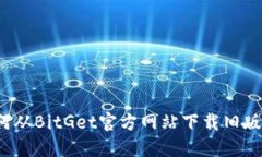 如何从BitGet官方网站下载