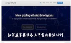 如何在苹果设备上下载比