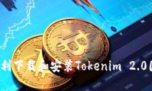 如何顺利下载和安装Tokenim 2.0国际版？