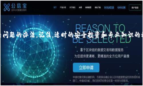 钱包备份后密码错误这个问题在区块链和加密货币的使用中并不罕见。很多用户可能会在备份自己的数字钱包后，发现自己输入的密码不正确，导致无法访问他们的资产。这种情况常常会让人感到沮丧和焦虑，尤其是当你知道你拥有的资产在数字货币市场中有着极高的价值时。那么，出现这种情况究竟是怎么回事呢？我们又该如何处理呢？

首先，我们需要理解什么是数字钱包。数字钱包是用来存储加密货币（例如比特币、以太坊等）的工具。它们可以是软件钱包、硬件钱包，甚至是纸钱包。每个钱包都有一个私钥，这是你访问和管理自己数字资产的拉链。为了保证安全，很多用户会对钱包设置密码，并进行备份。

但为什么在备份后会出现密码错误的情况呢？这通常有以下几种可能性：

### 1. 输入错误
人们常常在输入密码时犯错，尤其是在不同设备间切换的时候。大写锁定是否打开了？你是否把某些字符搞混了？输入的空格是否多余？这些细节很容易被忽视，但却可能导致你无法顺利进入钱包。

### 2. 备份不完整
如果在进行备份的时候你没有将所有必要的文件或信息保存下来，可能会导致恢复钱包时出现问题。例如，如果你的私钥没有被完全复制，或助记词的某几个单词遗漏了，都会导致你无法使用备份的钱包。

### 3. 实际使用的密码未更新
有时候，你可能在创建钱包后更改了密码，但忘记及时更新你的备份信息。这种情况下，备份中的旧密码将不再有效，导致你在尝试恢复钱包时遇到密码错误的问题。

### 4. 钱包软件的疏漏
虽然大多数数字钱包都很可靠，但也不能排除某些软件故障的问题。更新不兼容、新版本中的bug、甚至是操作系统的问题，都可能导致钱包无法正常识别你的备份信息。

### 5. 被恶意软件攻击
如果你的设备感染了恶意软件，这不仅可能会导致密码丢失，还有可能导致钱包的资金被盗。因此，确保自己的设备安全至关重要。

### 6. 硬件故障
如果你使用的是硬件钱包，硬件本身的故障也是一个值得考虑的因素。虽然这种情况相对少见，但如果你的设备出现问题，可能导致无法正确读取备份的密码。

### 如何解决这个问题呢？
面对钱包备份后密码错误的情况，不要惊慌。这里有几个步骤可以帮助你恢复钱包：

1. **仔细检查输入**：先确保在输入密码时没有任何错误，检查字母是否大写、字符是否拼写正确，必要时可以写下来再输入。

2. **确认备份完整性**：回忆一下在备份过程中是否有遗漏任何重要信息，包括私钥和助记词。如果备份不完整，试着重新进行备份。

3. **使用正确的密码**：如果你曾更换过密码，请务必使用最新的密码。如果你记得以前的密码，可以尝试它们。

4. **更新软件**：如果钱包软件有更新版本、请务必安装它，因为这可能会解决一些bug问题。

5. **查找设备安全**：确保你的设备没有受到恶意软件的干扰，使用专业的安全工具进行扫描。

6. **寻求专业帮助**：如果以上步骤都无法解决问题，可以寻求钱包的客服或专业的技术支持来获得帮助。

### 预防措施
为了避免将来出现类似问题，有几个预防措施值得每位用户注意：

1. **定期备份**：一定要定期备份你的钱包，并确认备份的有效性。

2. **使用密码管理工具**：合理使用密码管理工具，可以帮助你记录和管理多个密码，减少出错的可能性。

3. **保持软件更新**：时刻关注你的钱包软件和设备的更新，不仅可以提高安全性，也可以减少潜在的故障。

4. **设置复杂但易记的密码**：虽然密码应该足够复杂以确保安全，但如果可能，也要尽量选择一些你能够记住的密码组合。

5. **定期检查安全设置**：每隔一段时间，检查一下你的安全设置，包括两步验证等额外安全措施，以保护你的资产。

### 总结
在数字货币日渐普及的今天，钱包备份和密码管理愈发显得重要。面对钱包备份后密码错误的情况，保持冷静，采取上述措施，相信你可以找到解决问题的办法。记住，适时的安全投资和专业知识的积累，能够帮你更好地管理和保护自己的数字资产。通过正确的预防措施和处理方式，我们都能够更安全地在这个数字化的时代前行。

wallet backup, password error, cryptocurrency, digital wallet, security measures/guanjianci 

希望这篇文章能够帮助解决你在钱包备份后遇到的密码错误困扰。