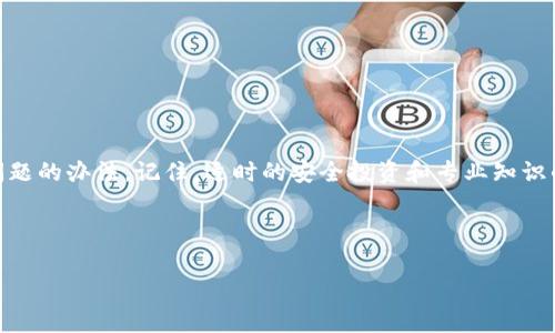 钱包备份后密码错误这个问题在区块链和加密货币的使用中并不罕见。很多用户可能会在备份自己的数字钱包后，发现自己输入的密码不正确，导致无法访问他们的资产。这种情况常常会让人感到沮丧和焦虑，尤其是当你知道你拥有的资产在数字货币市场中有着极高的价值时。那么，出现这种情况究竟是怎么回事呢？我们又该如何处理呢？

首先，我们需要理解什么是数字钱包。数字钱包是用来存储加密货币（例如比特币、以太坊等）的工具。它们可以是软件钱包、硬件钱包，甚至是纸钱包。每个钱包都有一个私钥，这是你访问和管理自己数字资产的拉链。为了保证安全，很多用户会对钱包设置密码，并进行备份。

但为什么在备份后会出现密码错误的情况呢？这通常有以下几种可能性：

### 1. 输入错误
人们常常在输入密码时犯错，尤其是在不同设备间切换的时候。大写锁定是否打开了？你是否把某些字符搞混了？输入的空格是否多余？这些细节很容易被忽视，但却可能导致你无法顺利进入钱包。

### 2. 备份不完整
如果在进行备份的时候你没有将所有必要的文件或信息保存下来，可能会导致恢复钱包时出现问题。例如，如果你的私钥没有被完全复制，或助记词的某几个单词遗漏了，都会导致你无法使用备份的钱包。

### 3. 实际使用的密码未更新
有时候，你可能在创建钱包后更改了密码，但忘记及时更新你的备份信息。这种情况下，备份中的旧密码将不再有效，导致你在尝试恢复钱包时遇到密码错误的问题。

### 4. 钱包软件的疏漏
虽然大多数数字钱包都很可靠，但也不能排除某些软件故障的问题。更新不兼容、新版本中的bug、甚至是操作系统的问题，都可能导致钱包无法正常识别你的备份信息。

### 5. 被恶意软件攻击
如果你的设备感染了恶意软件，这不仅可能会导致密码丢失，还有可能导致钱包的资金被盗。因此，确保自己的设备安全至关重要。

### 6. 硬件故障
如果你使用的是硬件钱包，硬件本身的故障也是一个值得考虑的因素。虽然这种情况相对少见，但如果你的设备出现问题，可能导致无法正确读取备份的密码。

### 如何解决这个问题呢？
面对钱包备份后密码错误的情况，不要惊慌。这里有几个步骤可以帮助你恢复钱包：

1. **仔细检查输入**：先确保在输入密码时没有任何错误，检查字母是否大写、字符是否拼写正确，必要时可以写下来再输入。

2. **确认备份完整性**：回忆一下在备份过程中是否有遗漏任何重要信息，包括私钥和助记词。如果备份不完整，试着重新进行备份。

3. **使用正确的密码**：如果你曾更换过密码，请务必使用最新的密码。如果你记得以前的密码，可以尝试它们。

4. **更新软件**：如果钱包软件有更新版本、请务必安装它，因为这可能会解决一些bug问题。

5. **查找设备安全**：确保你的设备没有受到恶意软件的干扰，使用专业的安全工具进行扫描。

6. **寻求专业帮助**：如果以上步骤都无法解决问题，可以寻求钱包的客服或专业的技术支持来获得帮助。

### 预防措施
为了避免将来出现类似问题，有几个预防措施值得每位用户注意：

1. **定期备份**：一定要定期备份你的钱包，并确认备份的有效性。

2. **使用密码管理工具**：合理使用密码管理工具，可以帮助你记录和管理多个密码，减少出错的可能性。

3. **保持软件更新**：时刻关注你的钱包软件和设备的更新，不仅可以提高安全性，也可以减少潜在的故障。

4. **设置复杂但易记的密码**：虽然密码应该足够复杂以确保安全，但如果可能，也要尽量选择一些你能够记住的密码组合。

5. **定期检查安全设置**：每隔一段时间，检查一下你的安全设置，包括两步验证等额外安全措施，以保护你的资产。

### 总结
在数字货币日渐普及的今天，钱包备份和密码管理愈发显得重要。面对钱包备份后密码错误的情况，保持冷静，采取上述措施，相信你可以找到解决问题的办法。记住，适时的安全投资和专业知识的积累，能够帮你更好地管理和保护自己的数字资产。通过正确的预防措施和处理方式，我们都能够更安全地在这个数字化的时代前行。

wallet backup, password error, cryptocurrency, digital wallet, security measures/guanjianci 

希望这篇文章能够帮助解决你在钱包备份后遇到的密码错误困扰。