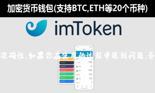imtoken转账能撤回吗? 这是很多用户在使用数字钱包时常常会问的一个问题。尤其是当我们涉及到数字货币的转账时，安全性和不可撤回性是一个需要重视的话题。在这篇文章中，我们将深入探讨这个问题，并帮助你更好地理解imtoken转账的机制。

imtoken, 转账, 撤回, 数字货币, 钱包/guanjianci

一、什么是imtoken钱包

imtoken是一款相对流行的数字货币钱包，尤其在以太坊及其代币的存储与管理方面表现出色。对于那些刚接触区块链世界的用户来说，imtoken提供了一个简单直观的界面，让用户可以轻松进行数字资产的管理，不管是存储、转账还是交易。

作为一款多功能数字货币钱包，imtoken支持多种类型的币种，包括以太坊及其ERC20代币。用户可以通过它快速、方便地进行转账，而不必担心复杂的技术细节。

二、imtoken转账的特点

在讨论撤回问题之前，了解imtoken转账的特点是很有必要的。首先，所有的转账都基于区块链技术，因此一旦信息被写入区块链，便无法被更改或者取消。这就是为什么很多人会说数字货币的转账是不可逆的。

其次，从技术层面来看，当你在imtoken上进行转账时，实际操作是向区块链网络发出一个交易请求。如果交易能够被成功验证并加入区块链，那么这笔转账就完成了。而这个过程是由网络中的矿工或验证节点来完成的，所以一旦转账完成，理论上就没有什么办法能把它撤回。

三、为什么imtoken转账不能撤回

许多用户在使用imtoken钱包进行转账时，一旦意识到错误，例如转账到错误的地址或金额输入错误，可能会感到无比焦虑。这主要是因为区块链的特性所致。区块链是一种去中心化的技术，任何交易一旦被写入都会被永久保留。

这就意味着，中间没有任何第三方机构能够介入来进行干预。传统金融系统中，用户可以通过银行进行退款操作，但在区块链中，没有这种便利。因此，我们在进行转账时，一定要特别小心，确保所有信息的准确无误。

四、如何避免imtoken转账中出现错误

为了保证转账的顺利进行，用户在使用imtoken钱包进行转账时可以遵循以下几点建议：

1. 仔细检查转账信息

在确认转账之前，务必要仔细阅读转账信息，包括接收地址和转账金额。尤其是接收地址，一旦错误，资金可能无法找回。如果你是在手机或电脑上输入地址，建议复制粘贴，以减少手动输入带来的错误。

2. 小额试探

如果你是第一次向某个地址转账，或者是大额交易，不妨先进行一次小额的试探转账。等确认无误后，再进行大额交易，这样可以有效降低风险。

3. 开启双重验证

如果imtoken提供双重验证功能，务必开启。这可以确保在你进行交易时，即使是盗账号的情况，也不会轻易转走你的资产。

五、转账后如何处理意外情况

如果你在转账后发现某些问题，例如转账地址错误，或者确认不再需要这笔转账，有几个步骤可以尝试，但都不能保证一定可以解决：

1. 查看交易状态

在imtoken的钱包界面中，你可以查看到交易的状态。如果交易尚未成功，可能会有一些恢复的机会。但如果已经被区块链确认，这笔交易就没有办法撤回。

2. 试图与接收方联系

如果你错误转账到了一个可控的地址，尝试与该地址的拥有者联系，看看能否协商返回资金。但这在很大程度上依赖于对方的意愿，很多情况下可能都会失败。

3. 记录和分析错误

每次错误都可以视为一次学习的机会。记录下此次转账中出错的地方，在将来需要同样操作时，避免再出现此类错误。

六、总结

总的来说，imtoken上的转账一旦完成是无法撤回的。这是由于区块链技术的特性决定的，用户在使用时一定要非常谨慎，确保信息的准确性。如果你在使用的过程中遇到问题，务必保持冷静，尽量寻求妥善的处理方案。希望这篇文章能够帮助你更好地理解imtoken转账的机制，并在今后的交易中更加从容自信。

在未来的数字钱包使用中，多加学习、保持警惕，才能更安全地管理好自己的资产。