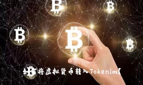如何将虚拟货币转入Tokenim？