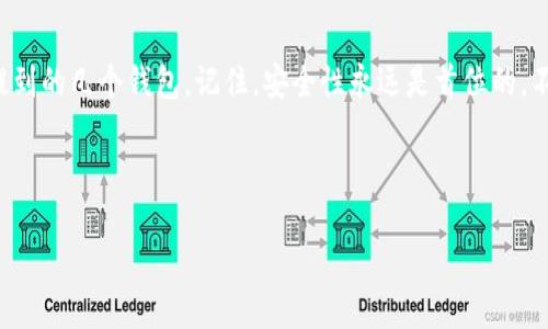 莱特币（Litecoin）作为一种备受欢迎的数字货币，越来越多的人开始关注它的存储和交易方式。在那么多的选择中，你知道该用什么钱包来存储你的莱特币吗？今天我们就来聊聊这个问题，探讨各种莱特币钱包的优缺点，帮助你找到最适合你需求的选项。

莱特币钱包的种类繁多，包括热钱包和冷钱包，每种都有自己的特点和适用场景。在考虑如何选择钱包之前，我们先来了解一下各种钱包的基本概念。

热钱包 VS 冷钱包

热钱包是指那些连接到互联网的钱包，它们的主要优势在于方便快捷，适合频繁交易的用户。比如，你如果比较常用莱特币进行日常支付或者交易，热钱包无疑是个不错的选择。然而，热钱包的安全性较低，因为它们更容易受到黑客攻击。

相对而言，冷钱包是离线存储的选择，像是硬件钱包或纸钱包。这类钱包的安全性相对更高，因为它们没法直接连到网络。对于那些打算长期持有莱特币的用户，冷钱包无疑是一个更安全的选择，尽管使用起来相对侵犯一些。

莱特币钱包推荐

在这里，我给大家推荐几个目前市面上比较受欢迎的莱特币钱包，供你参考。

1. Exodus 钱包

Exodus 是一款非常友好的热钱包，不仅支持莱特币，还有多种其他数字货币。它的界面设计，非常适合初学者使用。而且，你可以在同一个平台上进行不同币种的交易，方便、快捷，是很多用户的首选。

Exodus 还内置了交易所功能，让用户能够直接在钱包中进行币与币之间的兑换。这样一来，你就不必在不同平台之间来回切换了，非常省事。但是，需要注意的是，作为热钱包它的安全性上弱于冷钱包，因此存放大额资产时要考虑分散风险。

2. Ledger Nano S / X

对于追求安全性的小伙伴来说，Ledger 的硬件钱包绝对是不容错过的选择。尤其是 Ledger Nano S 和 Ledger Nano X 都支持莱特币，并且被认为是目前最安全的数字货币存储解决方案之一。

这些硬件钱包采用了高强度的加密技术，能够有效防止黑客攻击。尽管初次使用时设置上可能稍微复杂，但一旦掌握，之后使用的便利性就会显现。需要注意的是，硬件钱包的定价上会高一些，但对于长期安全储存数字资产的用户来说，这是值得投资的安全防护设备。

3. Electrum-LTC

Electrum-LTC 是专门为莱特币设计的一款轻量级钱包，它的功能强大且使用方便。简单来说，它的设计就是为了更快速、更高效地管理莱特币。有些用户可能会觉得“轻钱包”这个概念不太可靠，但 Electrum-LTC 在安全性和速度之间取得了良好的平衡。

此外，它还支持多种安全功能，如双重身份验证（2FA）等，提升了资产安全。在界面设计上，Electrum-LTC 也相对简洁，适合那些已经熟悉数字货币操作的用户。

4. Trust Wallet

如果你热爱手机操作，那么 Trust Wallet 绝对是你不容错过的选择。这款由 Binance 官方推出的手机钱包支持多达 160 种数字货币，包括莱特币。它在用户体验上非常出众，轻松快捷，而且支持 DApp 浏览，用户可以在钱包中直接访问各种去中心化应用。

但需要注意的是，尽管托管在手机上方便，但安全性可能会略逊于硬件钱包，所以如果存储大型资产还是要量入为出。

5. Paper Wallet（纸钱包）

纸钱包是最简单也是最传统的存储方式，你可以通过创建一个莱特币地址，并将私钥打印在纸上进行离线存储。这种方式理论上是最安全的，因为只要你把纸钱包保管好，就不怕被黑客攻击，然而纸钱包也有它的不足之处：一旦丢失或损坏，你的资产也就不复存在了。

因此，如果你选择这种方式，请务必确保打印稿的存放安全，比如可以放在银行的保险柜里，或者使用其他安全存储解决方案。

如何选择适合自己的钱包

在选择莱特币钱包时，首先你需要明确你自己的需求。如果你是一个日常交易活跃、频繁使用数字货币的人，那么热钱包可能是你最理想的选择。而如果你的目标是长期持有，最好的选择无疑是冷钱包。但无论选择哪一种钱包，务必要注意安全性，确保你不会因为小失误而造成大的损失。

在具体选择上，除了看钱包的安全性和功能外，有些钱包还会针对用户的需求提供独特的功能，比如与钱包关联的交易所、币种兑换功能等。因此，建议在做决定之前，多看看用户评价和使用体验，综合考虑。

总结

总的来说，不同类型的莱特币钱包适用于不同的需求和用户。如果你仍然在纠结用什么钱包存储莱特币，建议参考上面提到的几个钱包。记住，安全性永远是首位的，不管是选择热钱包还是冷钱包，都要时刻保持警惕，并做好相关的安全防护。

希望今天的分享能够帮助到你，让你在数字货币的世界中游刃有余！如果你还有其他问题，随时可以和我交流哦！

莱特币你们用什么钱包？最适合你的莱特币钱包选择指南