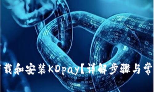 如何下载和安装KDpay？详解步骤与常见问题