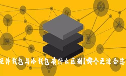 硬件钱包与冷钱包有什么区别？哪个更适合您？