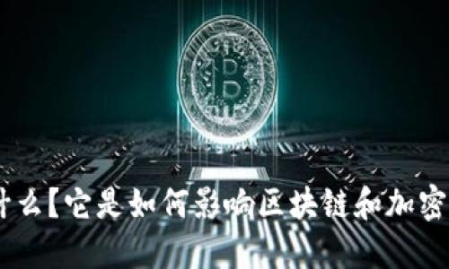 Tokenim是什么？它是如何影响区块链和加密货币行业的？