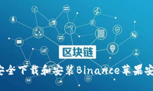 如何安全下载和安装Binance苹果安装包？