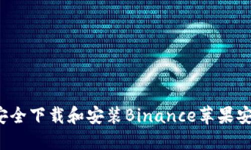 如何安全下载和安装Binance苹果安装包？