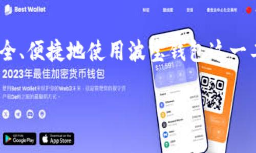 波宝钱包app下载官网 是一个与虚拟货币及区块链技术紧密相关的主题。如果你是希望了解如何安全、便捷地使用波宝钱包这一工具的用户，甚至只是对它的基本功能和最新动态抱有好奇心，本文将会为你提供全面而深入的介绍。

如何安全下载波宝钱包APP，避免陷入骗局？