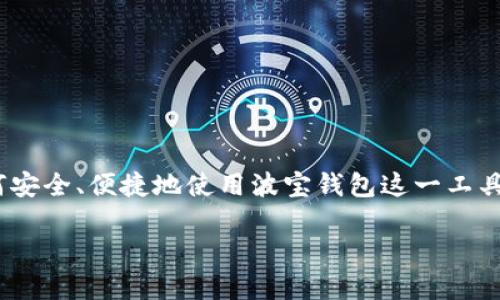 波宝钱包app下载官网 是一个与虚拟货币及区块链技术紧密相关的主题。如果你是希望了解如何安全、便捷地使用波宝钱包这一工具的用户，甚至只是对它的基本功能和最新动态抱有好奇心，本文将会为你提供全面而深入的介绍。

如何安全下载波宝钱包APP，避免陷入骗局？