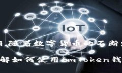 ：如何通过ImToken钱包购买