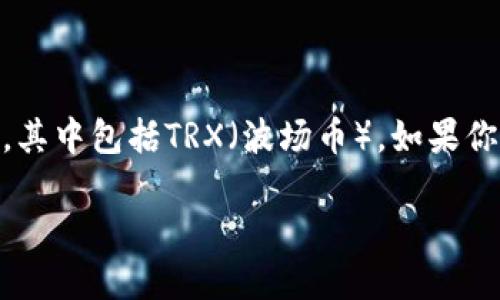 imToken 是一款受到广泛欢迎的数字货币钱包，提供了多种功能，例如存储、管理和转账不同种类的加密货币，其中包括TRX（波场币）。如果你想通过 imToken 提取 TRX，下面的步骤会对你有所帮助。但在此之前，我们先来看看你可能会问的一些问题。

如何在 imToken 中提取 TRX？