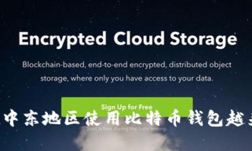 为什么在中东地区使用比特币钱包越来越流行？