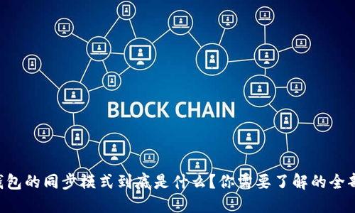 以太钱包的同步模式到底是什么？你需要了解的全部信息！