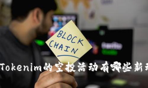 最近Tokenim的空投活动有哪些新动向？