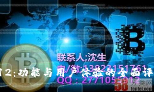 比特股钱包1.20.12：功能与用户体验的全面评测，你准备好了吗？